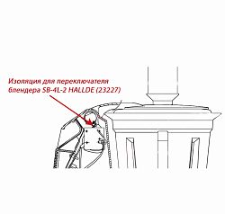 Изоляция для переключателя блендера SB-4L-2/ RG-250 diwash HALLDE (23227)