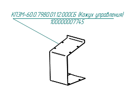Кожух управления КПЭМ-60.О.7980.01.12.000СБ ABAT (100000007745)