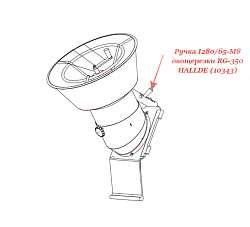 Ручка I280/65-M8 для овощерезки RG-350 бункер непрерывной подачи HALLDE (10343)