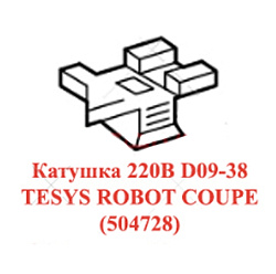 Катушка 220В D09-38 TESYS ROBOT COUPE (504728)