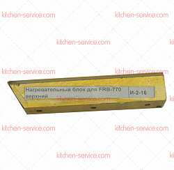 Блок нагрева верхний для FRB-770 HUALIAN (00000006571)