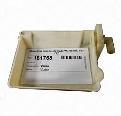 Ванночка генерации льда для льдогенератора VA-IM-50B GASTROTOP