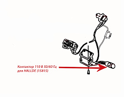 Контактор 110 В 50/60 Гц для HALLDE (15815)
