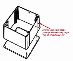 Корпус машины в сборе для вертикального куттера VCB-61 HALLDE (22136)