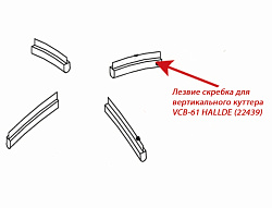 Лезвие скребка для вертикального куттера VCB-61 HALLDE (22439)