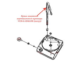 Ручка защитная для вертикального куттера VCB-61 HALLDE (22133)