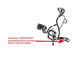 Контактор 11BG0610A230 для вертикального куттера VCM-41 HALLDE (15810)