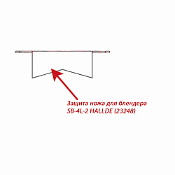 Защита ножа для блендера SB-4L-2 HALLDE (23248)