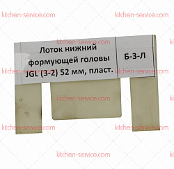 Лоток нижний формующей головы JGL (3-2) HUALIAN (00000007782)