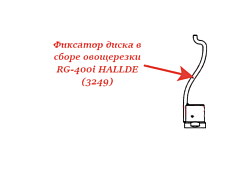 Фиксатор диска в сборе для овощерезки RG-400i/400 бункер непрерывной подачи HALLDE (3249)