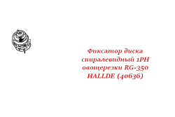 Фиксатор диска спиралевидный 1PH для овощерезки RG-350 HALLDE (40636)