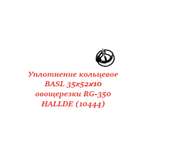 Уплотнение кольцевое BASL 35х52х10 для овощерезки RG-350 HALLDE (10444)