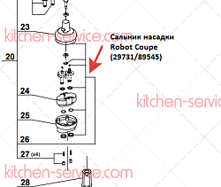 Сальник насадки для ROBOT COUPE (29731/89545)