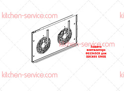 Защита вентилятора для XBC405 UNOX (0G1345C0)