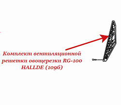 Решетка вентиляционная в комплекте для овощерезки RG-100/200/350 HALLDE (1096)