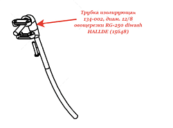 Трубка изолирующая 134-002 для овощерезки RG-250 diwash HALLDE (15648)