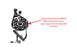 Экран двигателя LEROY H50 для вертикального куттера VCB-61 HALLDE (22215)