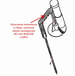Пластина питателя в сборе для овощерезки RG-200 HALLDE (1180)