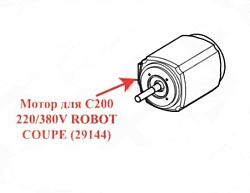 Мотор для C200 220/380V ROBOT COUPE (29144)