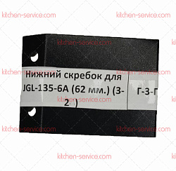 Скребок нижний для JGL-135-6A (3-24) HUALIAN (00-00000542)
